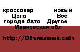 кроссовер Hyundai -новый › Цена ­ 1 270 000 - Все города Авто » Другое   . Ивановская обл.